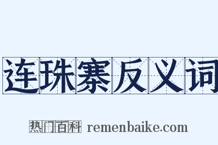 连珠寨反义词是什么意思的图片